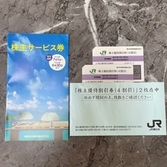 JR東日本 株主優待券＋サービス券