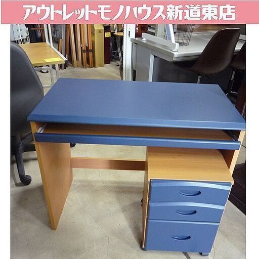 幅90㎝ パソコンデスク 袖机セット ブルー＆ナチュラル 木製 PCデスク 机 奥行50×高さ70㎝ 札幌市東区 新道東店