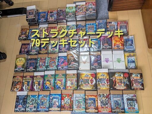 【全国配送可能】遊戯王　引退品　ストラクチャーデッキ　スターターデッキ　79個セット　未開封品
