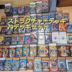 遊戯王　引退品　ストラクチャーデッキ　スターターデッキ　79個セ...