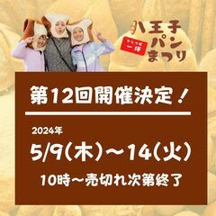 日本一小規模なパンの祭典！第12回八王子一坪パンまつり