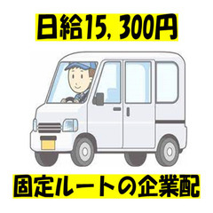 企業配達✨日給15,300円✨町田市✨安心の日当保証✨優しい社長✨前払い可(応相談)✨学歴不問、経験不問✨未経験者歓迎✨の画像