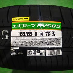 ●新品　２０２４年製●ダンロップ　エナセーブ RV505　165/65R14　4本セット