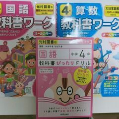 教科書ワーク小学4年生（値下げ）