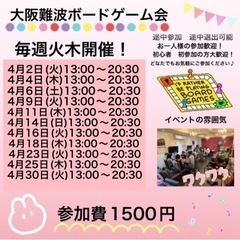 4月2日(毎週火曜日)大阪難波平日ボードゲーム会