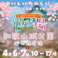 【キッチンカー出店募集】4月6.7日　和歌山城公園 砂の丸…