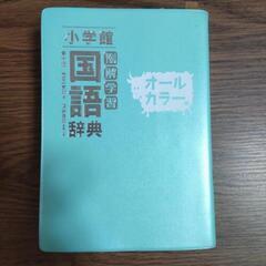 小学生用国語辞典【おやつと交換希望】