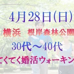 てくてく婚活ウォーキングin横浜 根岸森林公園 30代~4…
