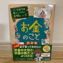 学校では教えてくれない　お金のこと　新品