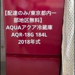 【配達のみ/東京都内一部地区無料】AQUAアクア冷蔵庫AQR-1...