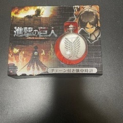 【新品未使用】進撃の巨人　懐中時計