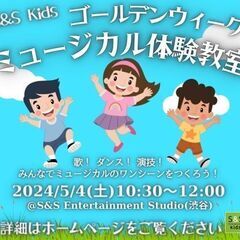 【Kids】GWイベント★5/4(土祝)ミュージカル体験教…