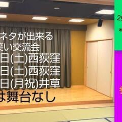 4/13.20.29【舞台でネタが出来るお笑い交流会】初心者未経...