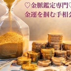 ❤️金脈鑑定専門❤️  金運を掴む手相会