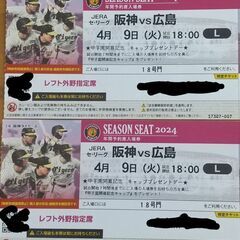 4月9日(火) 阪神vs広島   レフト外野2枚連番指定