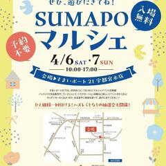 SUMAPOマルシェ☆上戸祭の画像