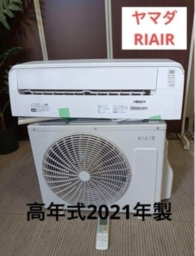八1767【高年式2021年製】ヤマダ　RIAIR 　エアコン　室外機　室外機　セット家電 季節、空調家電 エアコン
