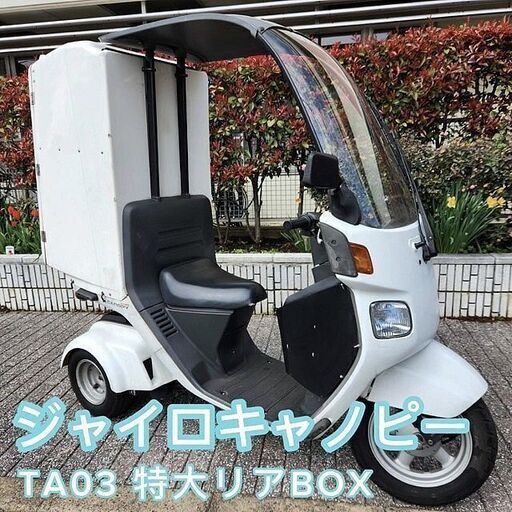 ★ジャイロキャノピー TA03 特大リアBOX 4ストロークFi 自賠責保険付 ミニカーもOK！★TRIX★