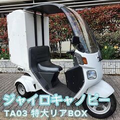 ★ジャイロキャノピー TA03 特大リアBOX 4ストロークFi...