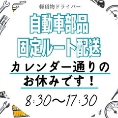 規模拡大のため募集❗️日・祝日休み✨17:30まで❗️軽貨…