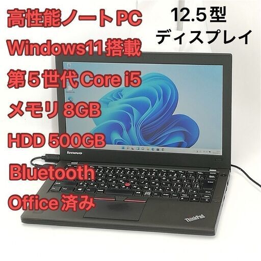 高性能 ノートパソコン 12.5型ワイド レノボ lenovo ThinkPad X250 第5世代Core i5 8GB 無線 Wi-Fi Bluetooth Windows11 Office済
