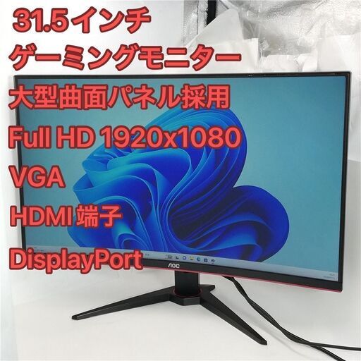 31.5インチワイド ゲーミングモニター AOC C32G1/11 曲面液晶ディスプレイ 144Hz対応 フルHD 1920x1080 VGA HDMI DisplayPort