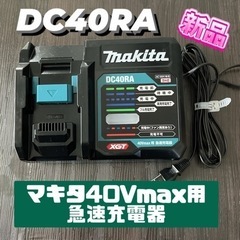DC40RA マキタ　40v   充電器