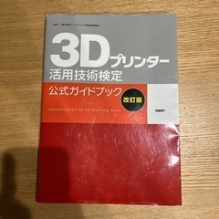 3Dプリンター 資格 検定 参考書 公式ガイドブック