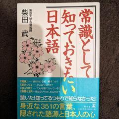 本/ ビジネス、常識として知っておきたい日本語