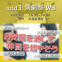 【初心者歓迎】and1 演劇部ワークショップ初回無料◎の画像