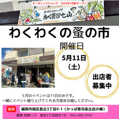 5月11日（土）　わくわく蚤の市出店者募集