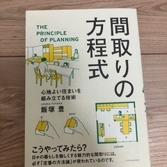 【書籍】間取りの方程式