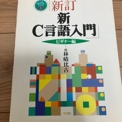 【書籍】新C言語入門