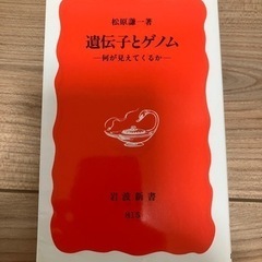 【書籍】遺伝子とゲノム