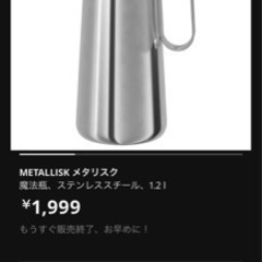 美品/廃盤　 IKEA 魔法瓶 1.2L