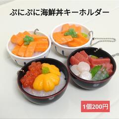 【新品】ぷにぷに海鮮丼キーホルダー 1個200円