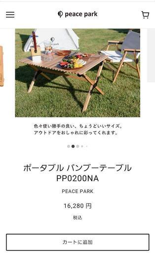 peace park ピース パーク　ポータルバンブーテーブル　新品