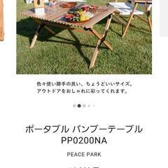 peace park ピース パーク　ポータルバンブーテーブル　新品