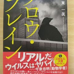 【ネット決済・配送可】『クロウ・ブレイン』東 一眞　宝島社文庫