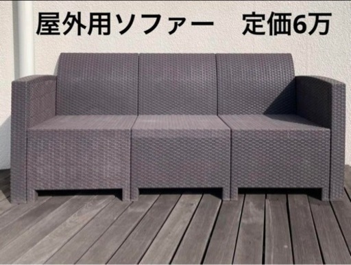 定価6万！屋外用ソファーセット　室内でも使用可　庭テラスバルコニーダークブラウン