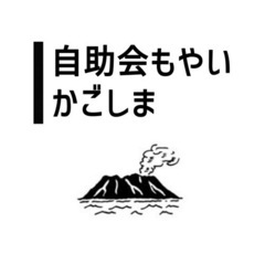 発達障害・精神障害のゆる〜い自助会「もやい」