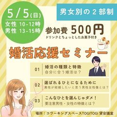 5月5日（日）　婚活応援セミナー（男女別）　