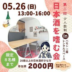 残り4名様　5月26日（日）　第2回　日本酒を嗜む会　