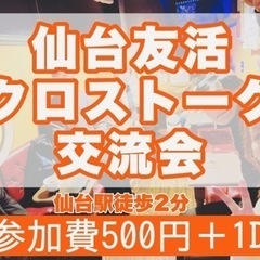 仙台駅西口で土曜の朝に友活⭐︎気軽に話せるカフェ交流会(仙台友活...