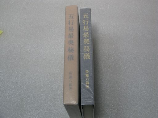 五行易最奥秘儀 佐藤六龍①