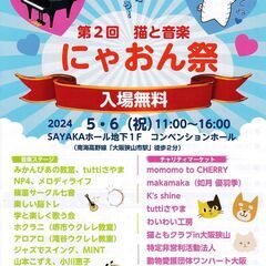 5/6（月・祝）第2回猫と音楽にゃおん祭