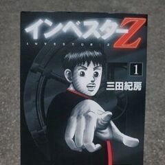 僕の「インベスターZの1から5巻」とあなたの割りばしを交換しませ...