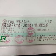 【値下げ】青春18きっぷ 1回分 (返却不要) 青春18切符