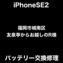 【福岡市　早良区　iPhone修理】福岡市城南区友泉亭からお越し...