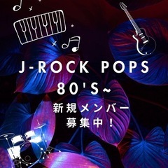 新規J-ROCK80's～系コピバンのギターさん急募！